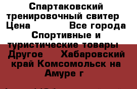 Спартаковский тренировочный свитер › Цена ­ 1 500 - Все города Спортивные и туристические товары » Другое   . Хабаровский край,Комсомольск-на-Амуре г.